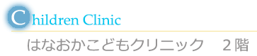 はなおかこどもクリニック　2階