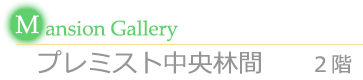 プレミスト中央林間　2階